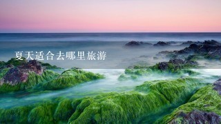 夏天适合去哪里旅游