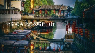 云南旅游景点攻略自由行