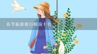 春节旅游排行榜前十名