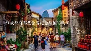 到成都有哪些旅游纪念品值得购买