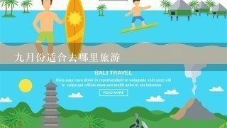 9月份适合去哪里旅游