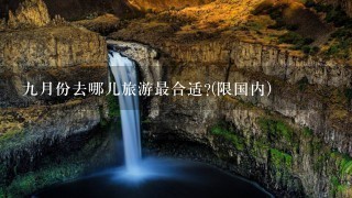 9月份去哪儿旅游最合适?(限国内)