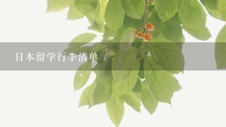 日本留学行李清单