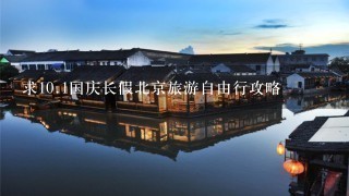 求10.1国庆长假北京旅游自由行攻略