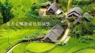 夏天去哪旅游比较凉快