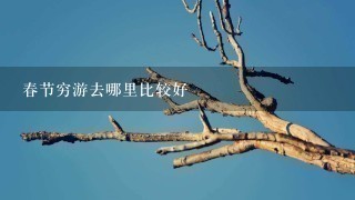 春节穷游去哪里比较好