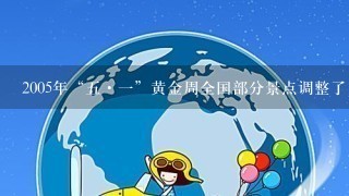 2005年“5·1”黄金周全国部分景点调整了门票价格，见如下数据图片：（1）按调整后门票价格从高到低的顺序...