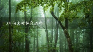 3月份去桂林合适吗