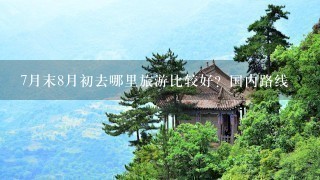 7月末8月初去哪里旅游比较好？国内路线