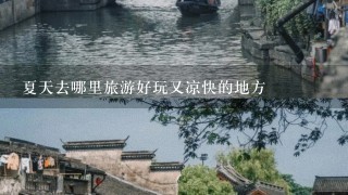 夏天去哪里旅游好玩又凉快的地方