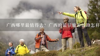 广西哪里最值得去？广西的最佳旅游线路怎样安排？