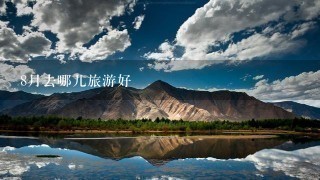 8月去哪儿旅游好