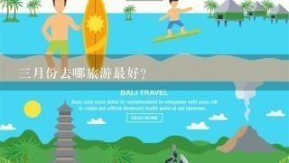 3月份去哪旅游最好？