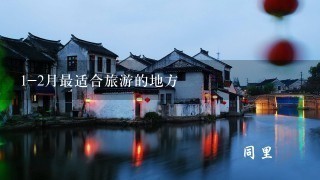 1-2月最适合旅游的地方