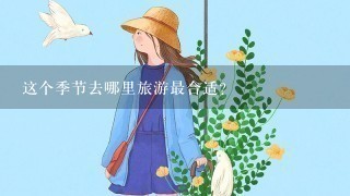 这个季节去哪里旅游最合适？