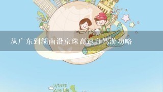 从广东到湖南沿京珠高速自驾游功略