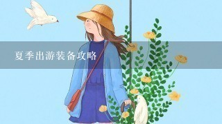 夏季出游装备攻略