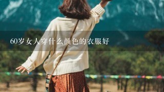 60岁女人穿什么颜色的衣服好