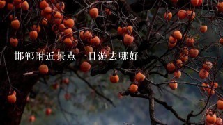 邯郸附近景点1日游去哪好