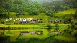 夏季长春旅游攻略