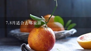 7.8月适合去哪旅游