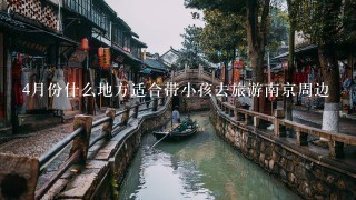 4月份什么地方适合带小孩去旅游南京周边