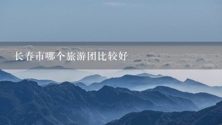 长春市哪个旅游团比较好