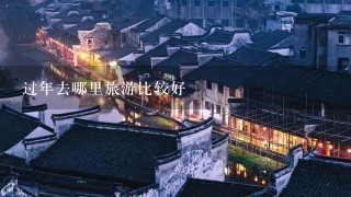 过年去哪里旅游比较好