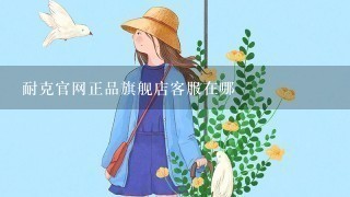 耐克官网正品旗舰店客服在哪