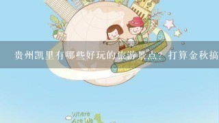 贵州凯里有哪些好玩的旅游景点？打算金秋搞个黔东南自助游。