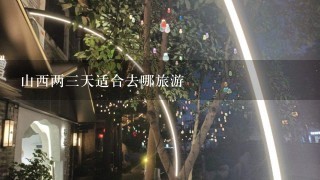 山西两3天适合去哪旅游