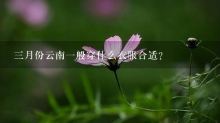 3月份云南1般穿什么衣服合适？