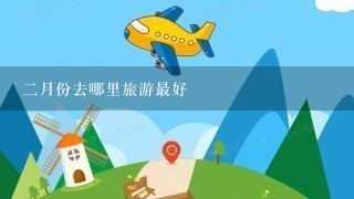 2月份去哪里旅游最好