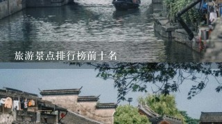 旅游景点排行榜前十名