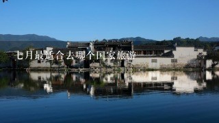 7月最适合去哪个国家旅游