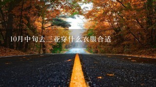 10月中旬去3亚穿什么衣服合适