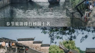 春节旅游排行榜前十名