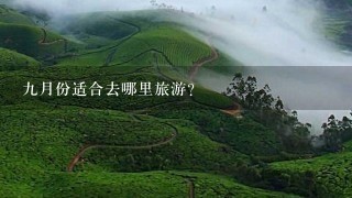 9月份适合去哪里旅游？