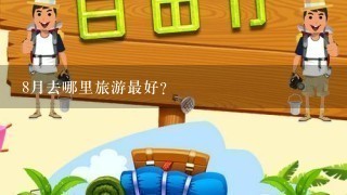 8月去哪里旅游最好？