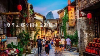 夏季去哪个国家旅游最好