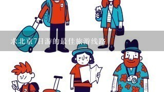 求北京7日游的最佳旅游线路