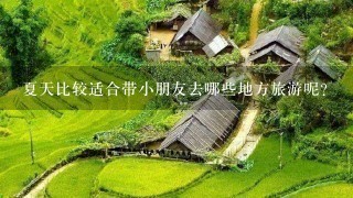 夏天比较适合带小朋友去哪些地方旅游呢？