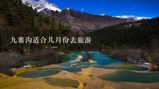 9寨沟适合几月份去旅游