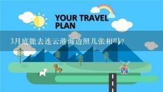 3月底能去连云港海边照几张相吗?