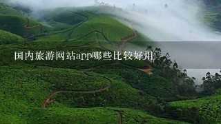 国内旅游网站app哪些比较好用