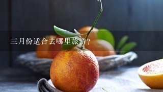 3月份适合去哪里旅游？