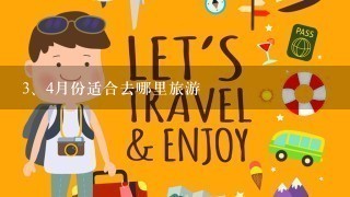 <br/>3、4月份适合去哪里旅游