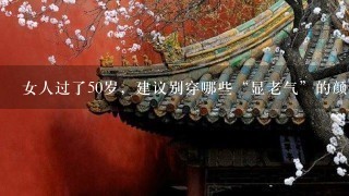 女人过了50岁，建议别穿哪些“显老气”的颜色？