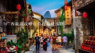 广西旅游攻略自由行最佳线路