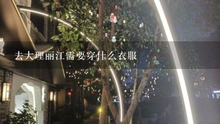 去大理丽江需要穿什么衣服